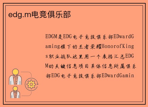 edg.m电竞俱乐部