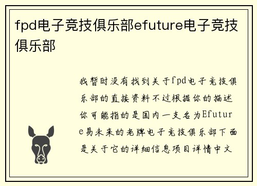 fpd电子竞技俱乐部efuture电子竞技俱乐部