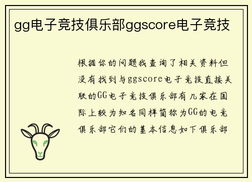 gg电子竞技俱乐部ggscore电子竞技