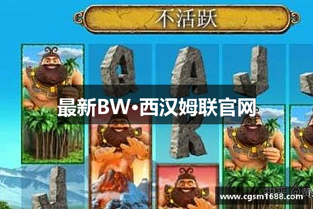 最新BW·西汉姆联官网